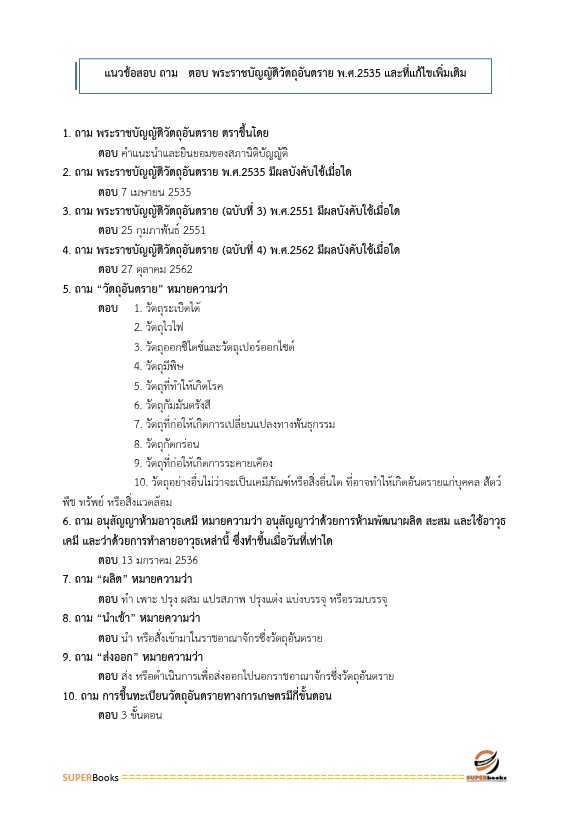 แนวข้อสอบ นักวิชาการสิ่งแวดล้อมปฏิบัติการ กรมชลประทาน