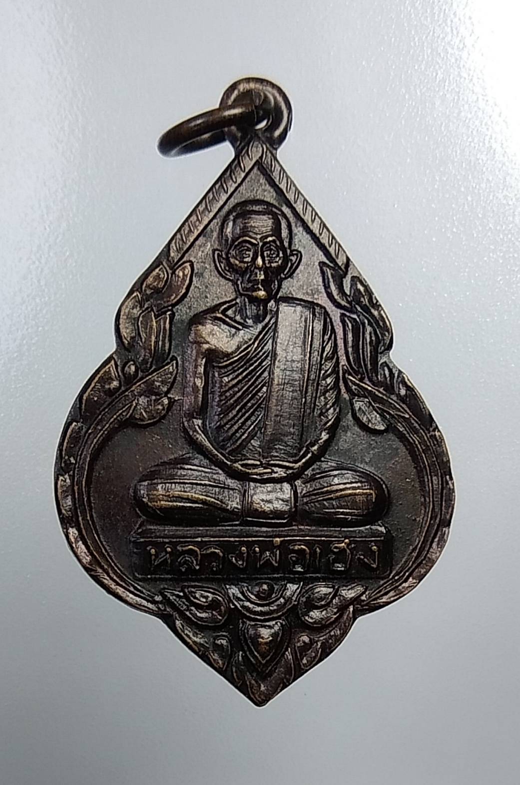 A173 หลวงพ่อเฮง วัดบ้านขอม จ.สมุทรสาคร ปี2536