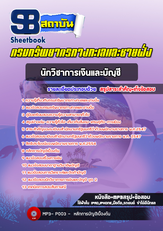 [สรุปเนื้อหา+ข้อสอบ]แนวข้อสอบนักวิชาการเงินและบัญชี กรมทรัพยากรทางทะเลและชายฝั่ง อัพเดทใหม่ล่าสุดทุกปี [PDF]