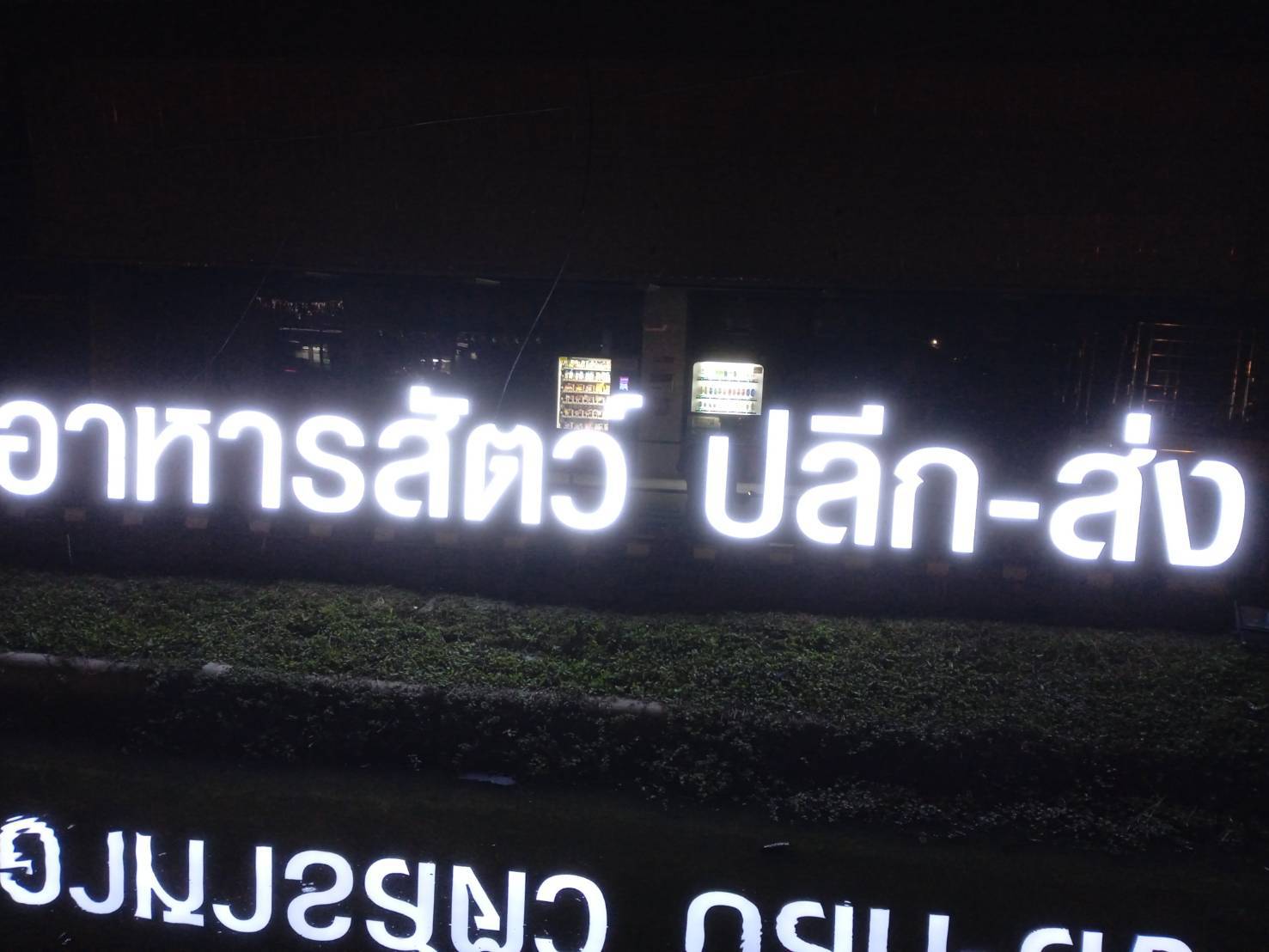 #งานติดตั้งป้ายอักษรซิงค์ไฟออกหน้า #ทำโครงเหล็กยึดด้านหลัง