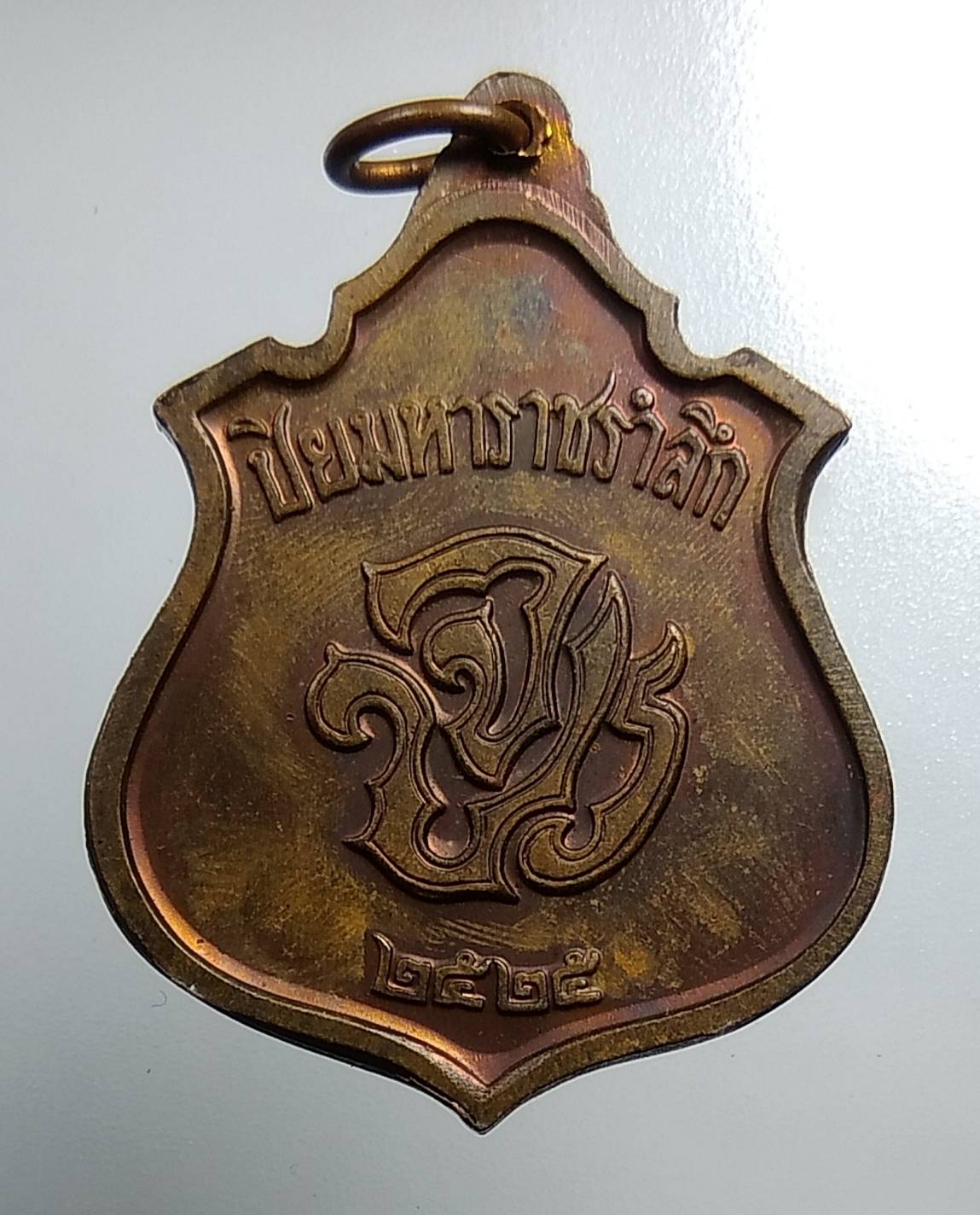 A1551 เหรียญปิยมหาราชรำลึก สร้างโดยคุรุสภา ปี 2525