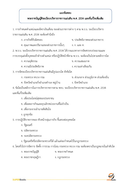 แนวข้อสอบ นักประชาสัมพันธ์ กรมชลประทาน