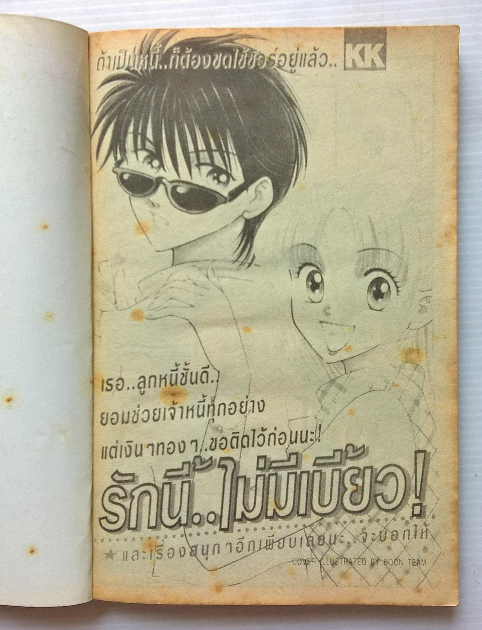 หนังสือการ์ตูนญี่ปุ่นเก่า จากสำนักพิมพ์ KK BOOKS เรื่อง รักนี้...ไม่มีเบี้ยว เล่มเดียวจบ Cover Illustrated by BOON Team
