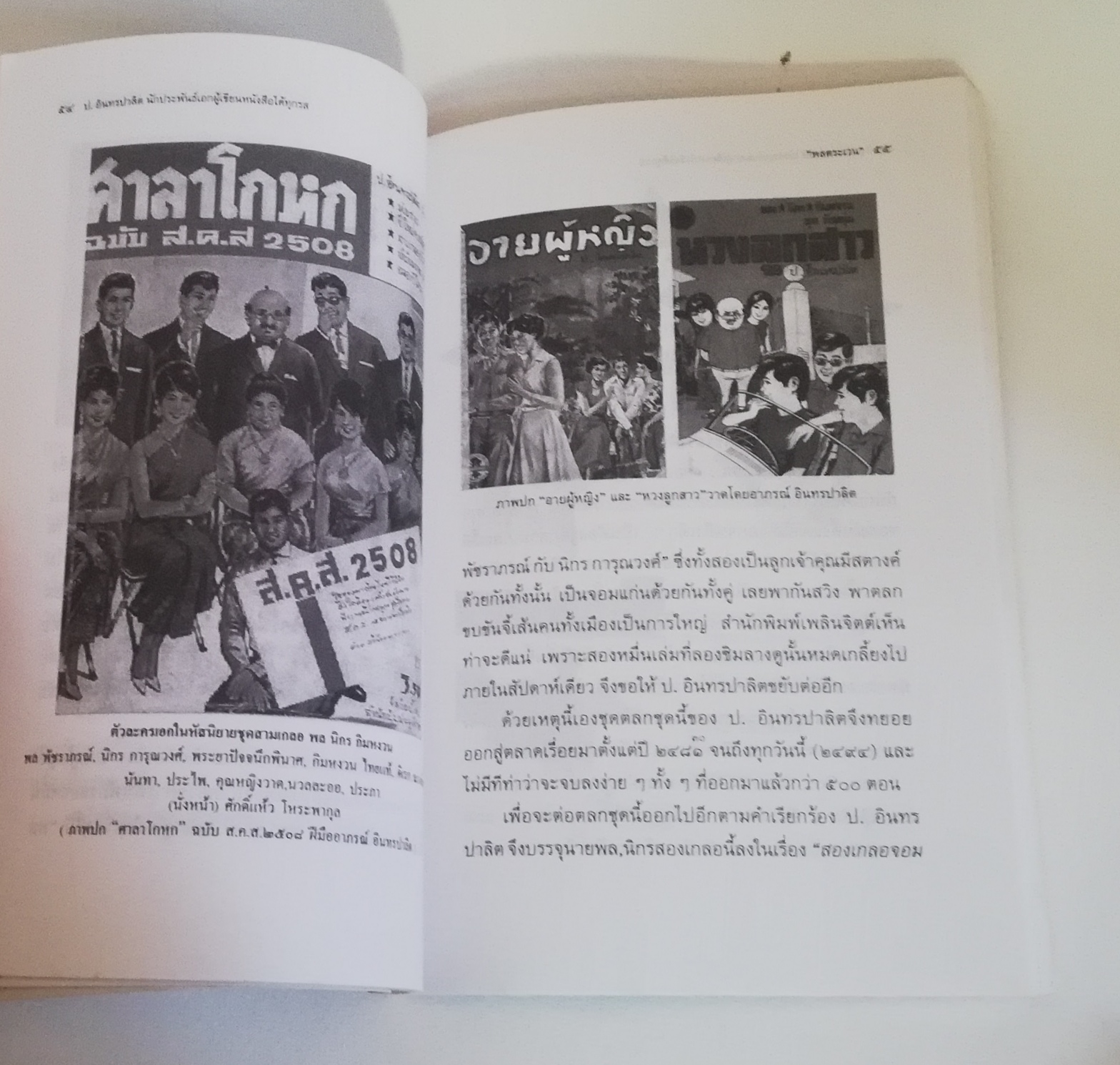 มีหลายภาพ, หนังสืออัตชีวประวัติ "ป.อินทรปาลิด นักประพันธ์เอกผู้เขียนหนังสือได้ทุกรส โดย พลตระเวน พิมพ์ครั้งที่ 2 สำนักพิมพ์แสงดาวพ.ศ 2544 หนังสือเก่ามีรอยบ้างตามภาพ