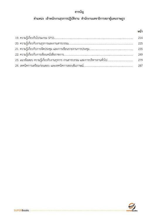 แนวข้อสอบ เจ้าพนักงานธุรการปฏิบัติงาน สำนักงานเลขาธิการสภาผู้แทนราษฎร