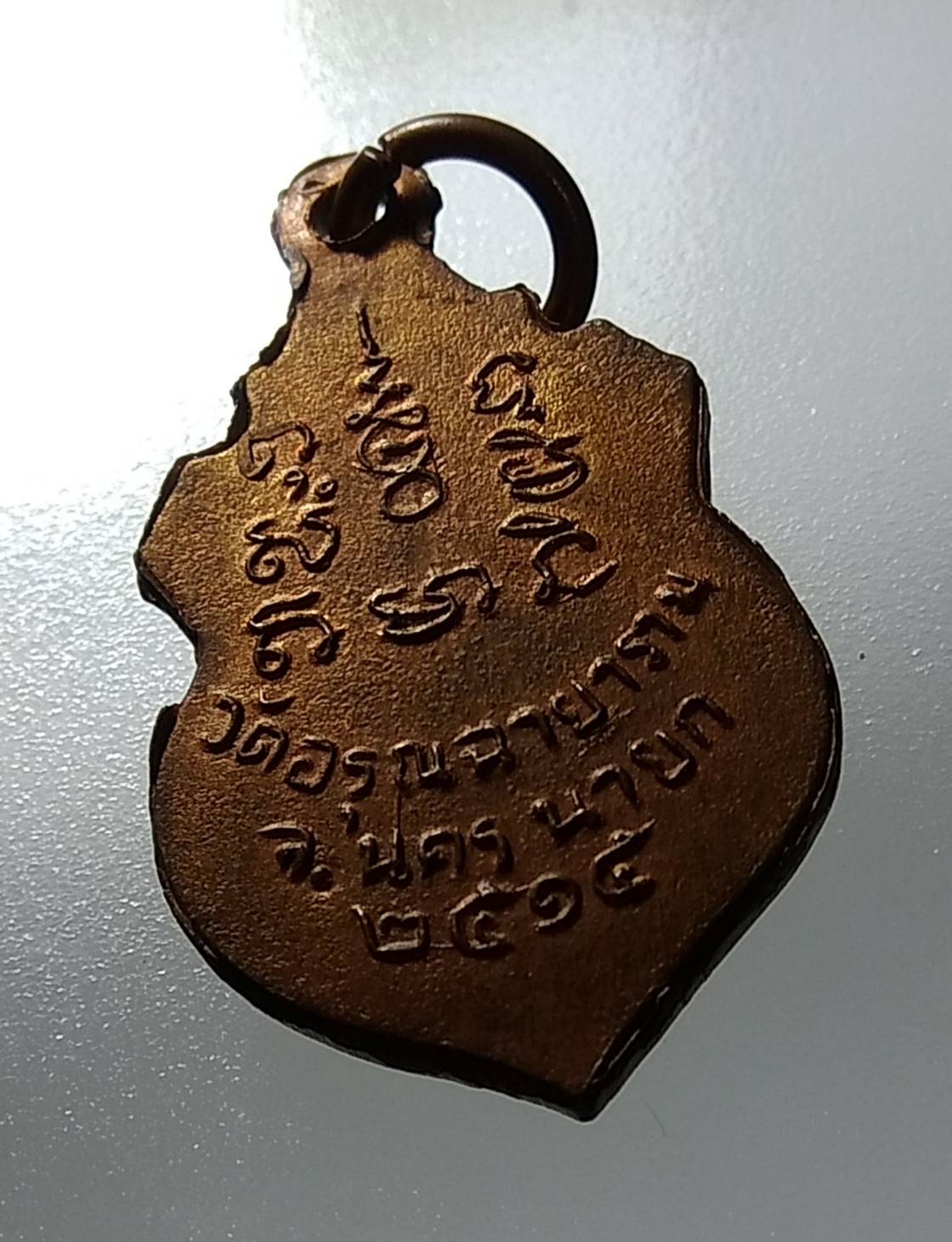 A1236 พระครูอรุณธรรมประโชติ วัดอรุณฉายาราม จ.นครนายก ปี2515