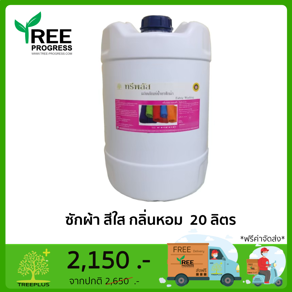 น้ำยาซักผ้า สีใส ทรีพลัส Fabric Washing กลิ่นหอม หอมทน 7 วัน ถนอมผ้า ขนาด 20 ลิตร By ทรีพลัส 20 ลิตร