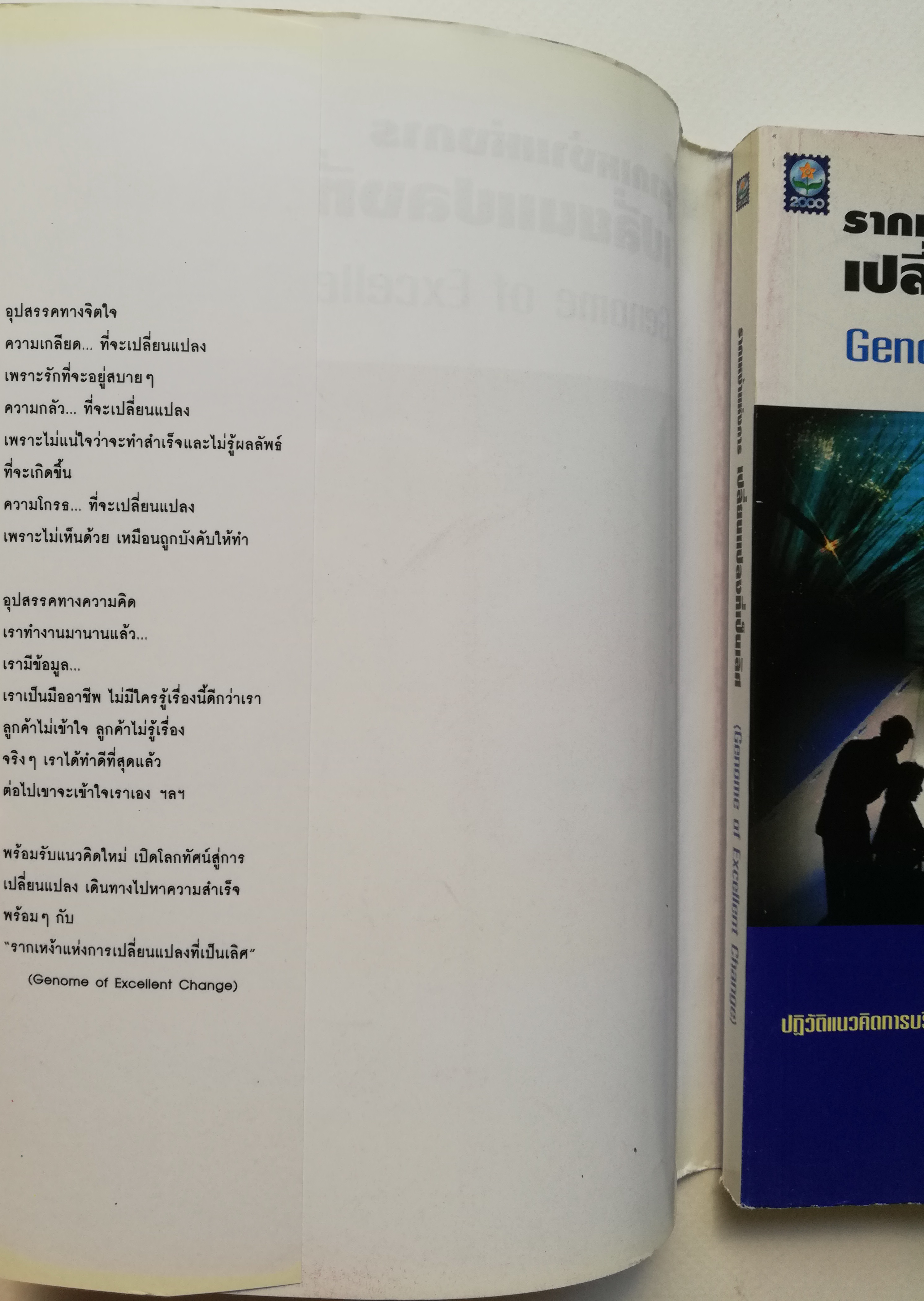 หนังสือการบริหาร "รากเหง้าแห่งการเปลี่ยนแปลงที่เป็นเลิศ Genome of Excellent Change" ปฏิวัติแนวคิดการบริหารองค์กรยุคใหม่ ให้ทันกระแสการเปลี่ยนแปลงทีรุนแรงในปัจจุบัน เหมาะสำหรับทุกคนที่ต้องการการเปลี่ยนแปลงชีวิตและธุรกิจให้ดีขึ้น _หนังสือใหม่