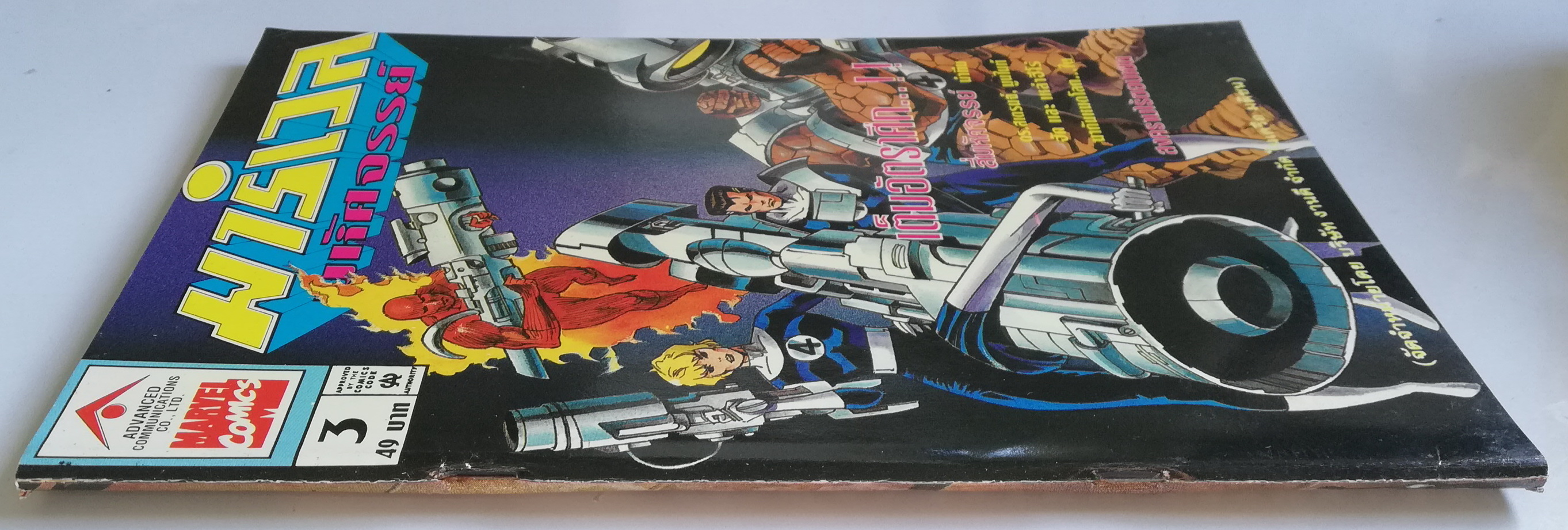 นิตยสารแนวการ์ตูนเก่า Marvel comics, มาร์เวล มหัศจรรย์ ฉบับที่3 ปก Fantastic Four -สี่มหัศจรรย์นำทีม -ดร.สเตรนจ์ -มูนไนท์ -ฮัค และ เหล่าฮีโร่ -มากันหมดโลกใน สงครามไร้ขอบเขต The Infinity War