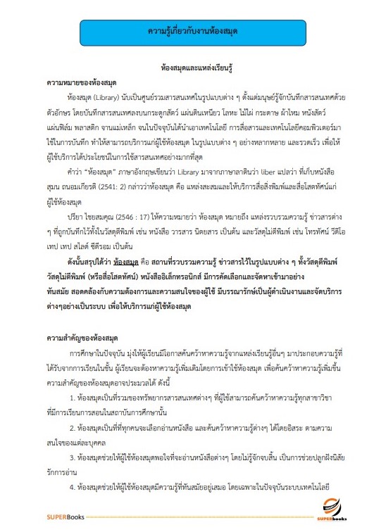 แนวข้อสอบ เจ้าพนักงานห้องสมุดปฏิบัติงาน กรมศิลปากร