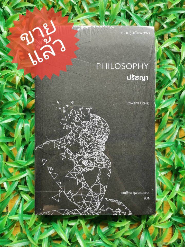 *ขายแล้ว* หนังสือ มือ 1 ของใหม่ เรื่อง ปรัชญา : ความรู้ฉบับพกพา ผู้เขียน Edward Craig (เอ็ดเวิร์ด เครก) ผู้แปล สายพิน ศุพุทธมงคล