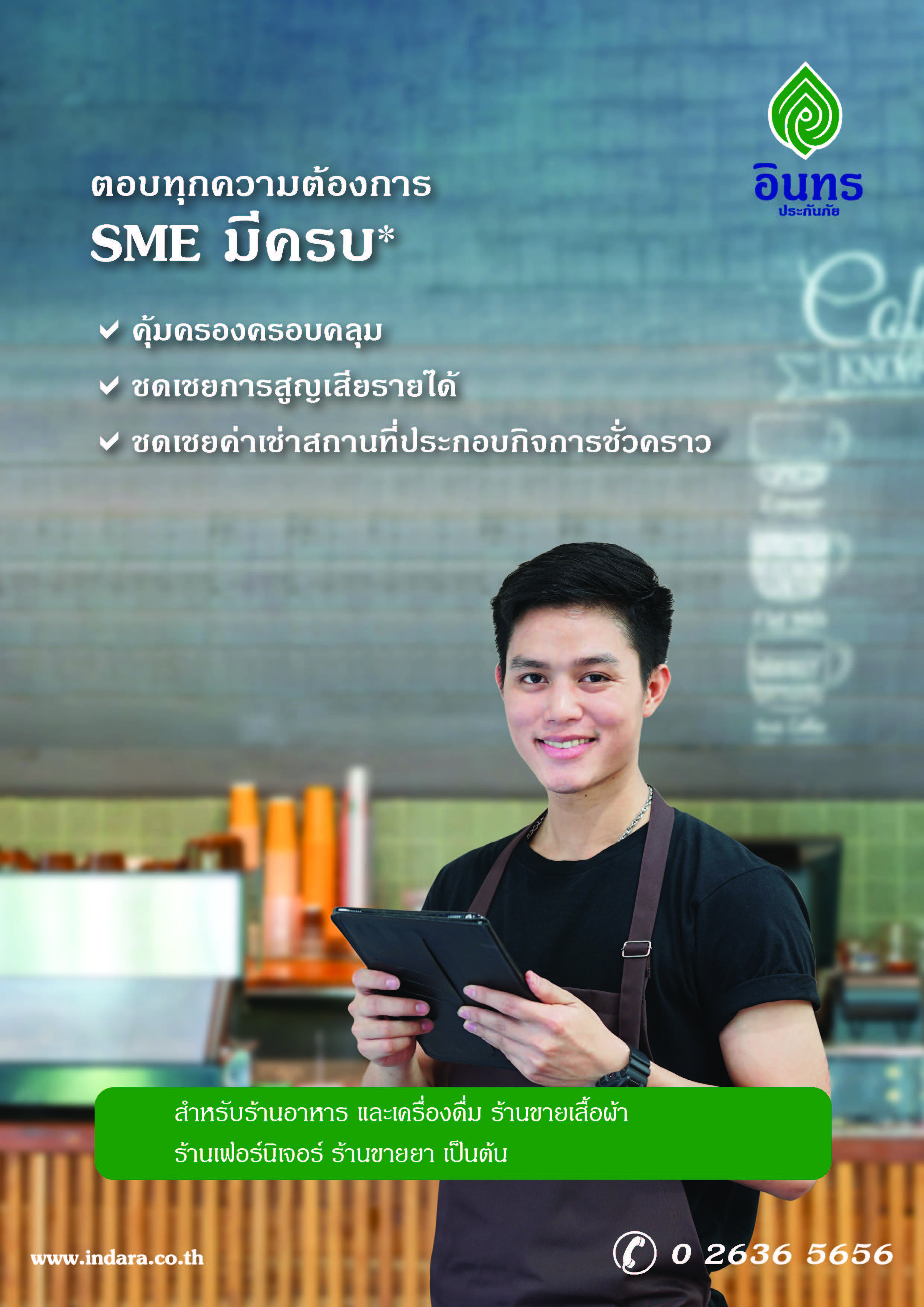 50-900 PV. AW SME2 อินทร ประกันภัย ตอบทุกความต้องการ SME มีครบ(รายปี)