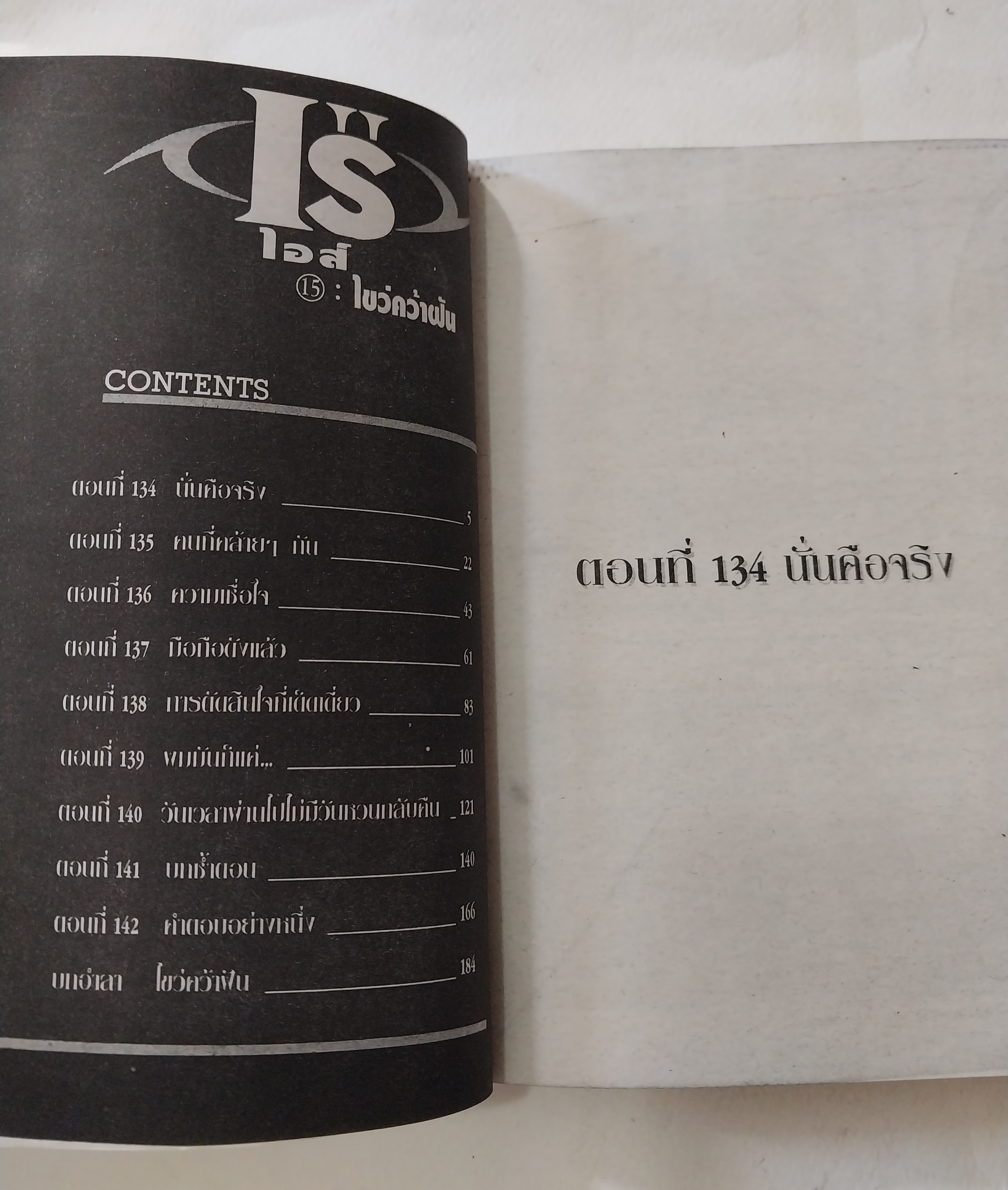 หนังสือการ์ตูนสำหรับ 18+ **มีตำหนิตามภาพ จากสยามอินเตอร์คอมมิกส์ "IS'' ไอส์ " เล่มอวสาน โดย Masakazu Kasura มาซาคาซึ มัตสีระ