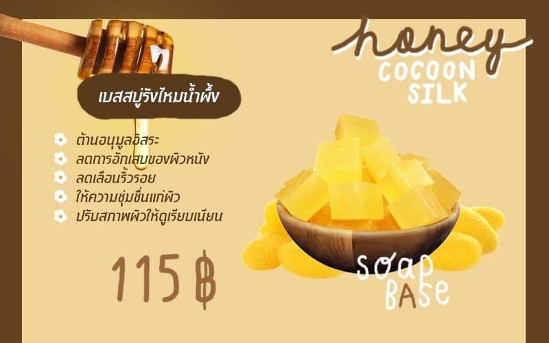 เบสสบู่รังไหมผลิตจากรังไหมสีทอง ผสมน้ำผึ้ง ฟองละเอียดมีความอ่อนโยนสูง บรรจุ 1 กก (ราคารวม Vat 7%)