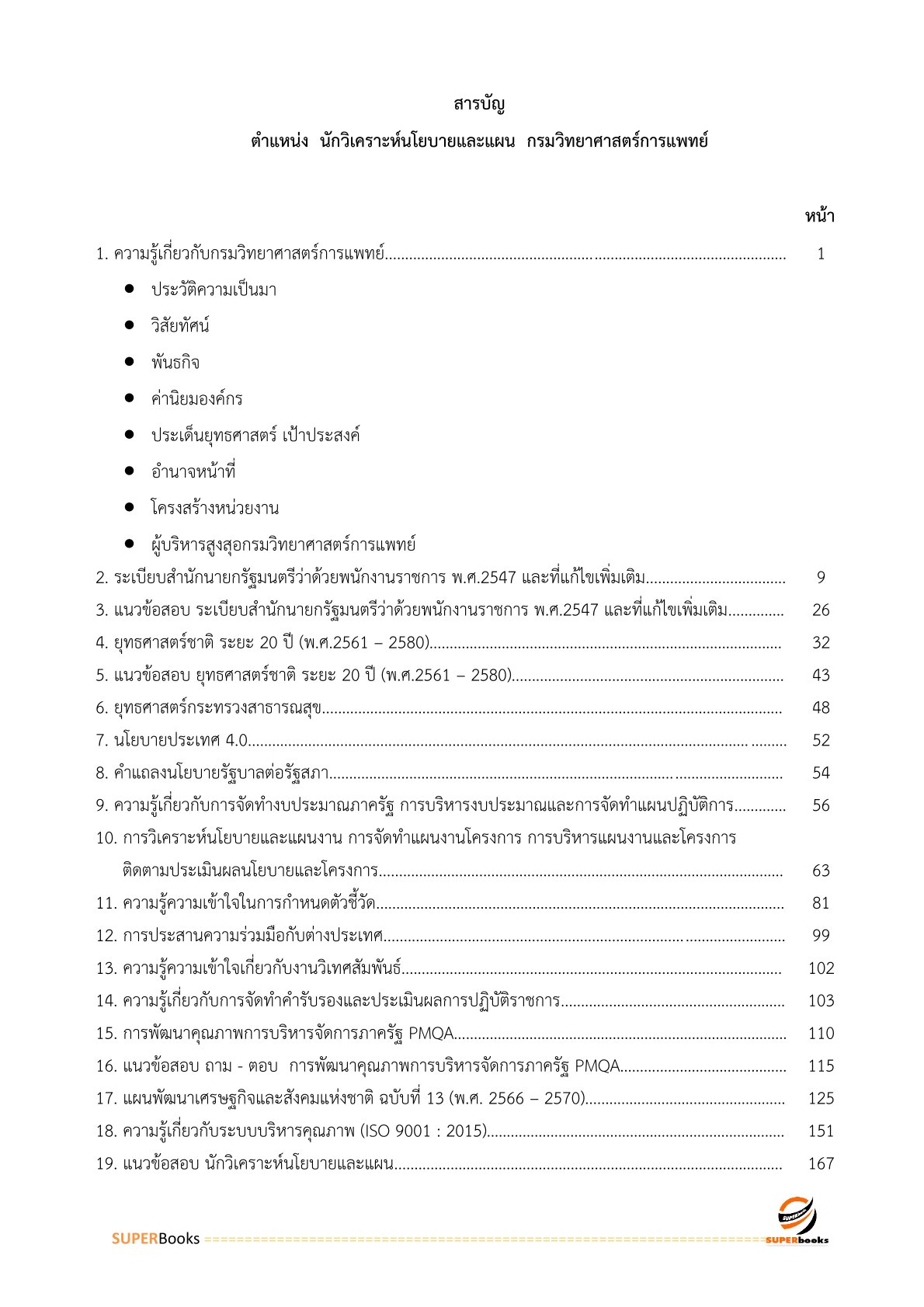 แนวข้อสอบ นักวิเคราะห์นโยบายและแผน กรมวิทยาศาสตร์การแพทย์ (พนักงานราชการ)