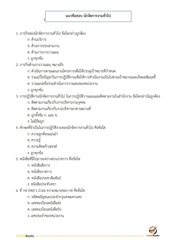 แนวข้อสอบ นักจัดการงานทั่วไปปฏิบัติการ กรมพัฒนาสังคมและสวัสดิการ