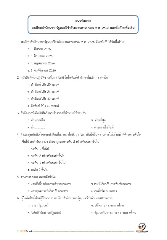แนวข้อสอบ นักจัดการงานทั่วไป เทศบาลตำบลไม้งาม