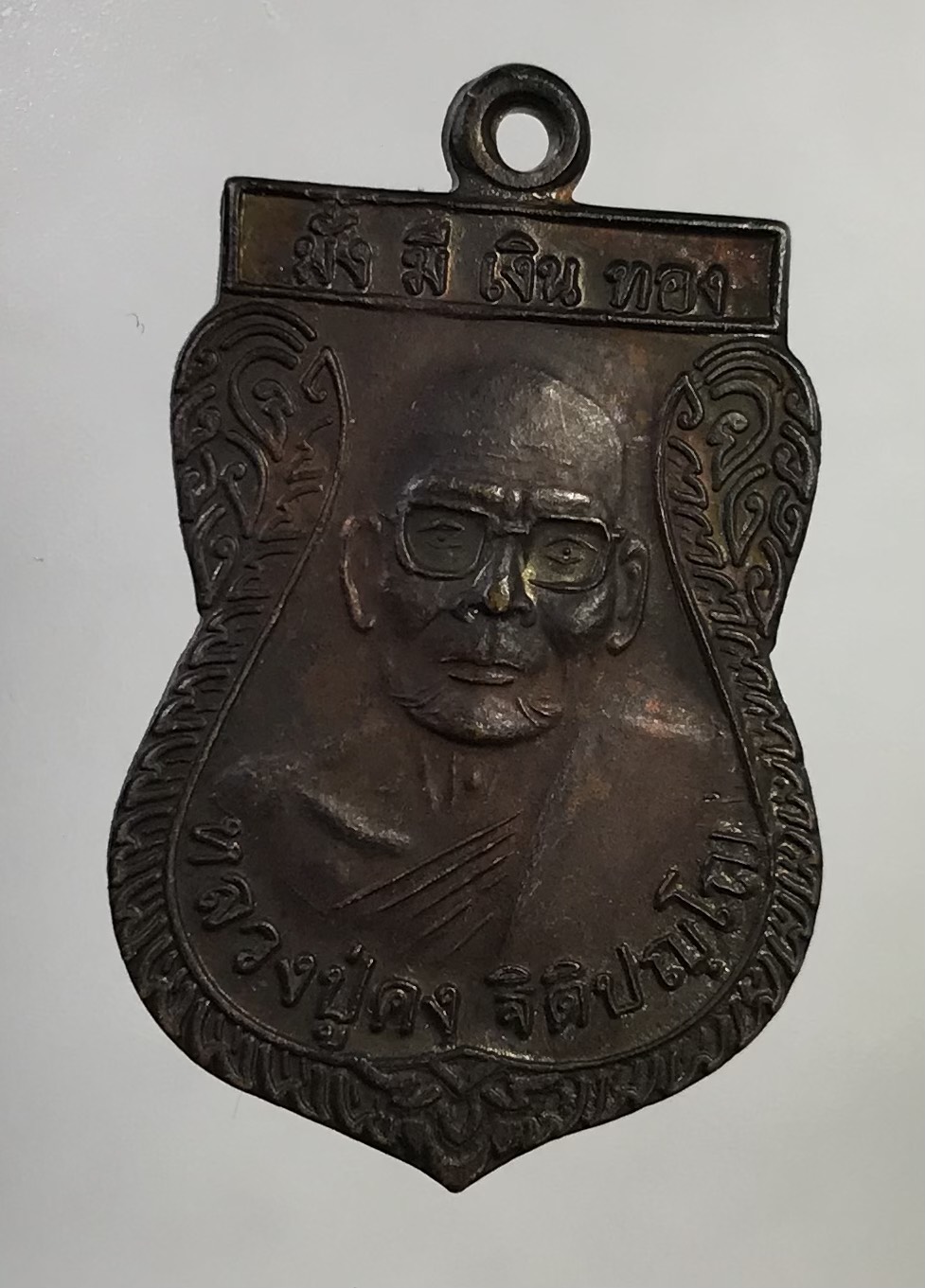 A774 เหรียญมั่งมีเงินทอง หลวงพ่อคง วัดตะคร้อ จ.นครราชสีมา