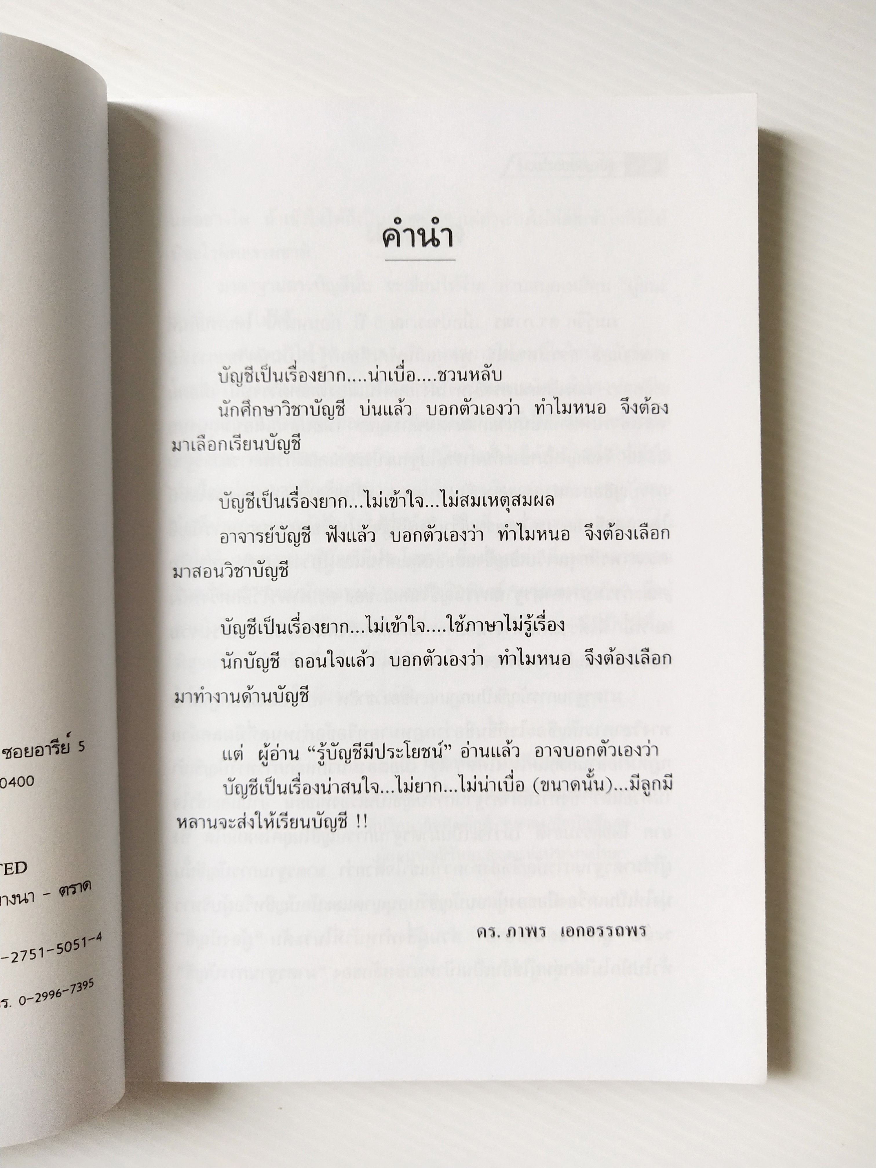 หนังสือบัญชี บทความใน "ถนนนักลงทุน" หนังสือพิมพ์กรุงเทพธุรกิจ , "รู้บัญชีมีประโยชน์" โดย ดร.ภาพร เอกอรรถพร พิมพ์ครั้งที่ 3 : มีนาคม 2545 สารบาญ ประโยชน์ต่อนักลงทุน มาเลิกนั่งเทียนซื้อหุ้นกันเถอะ วิธีอ่านรายงาน ผู้สอบบัญชีงบดุลบอกได้ กำ