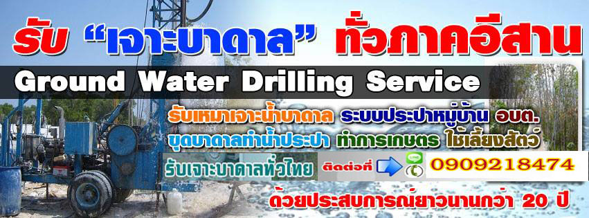 ช่างเจาะน้ำบาดาลบาดาล