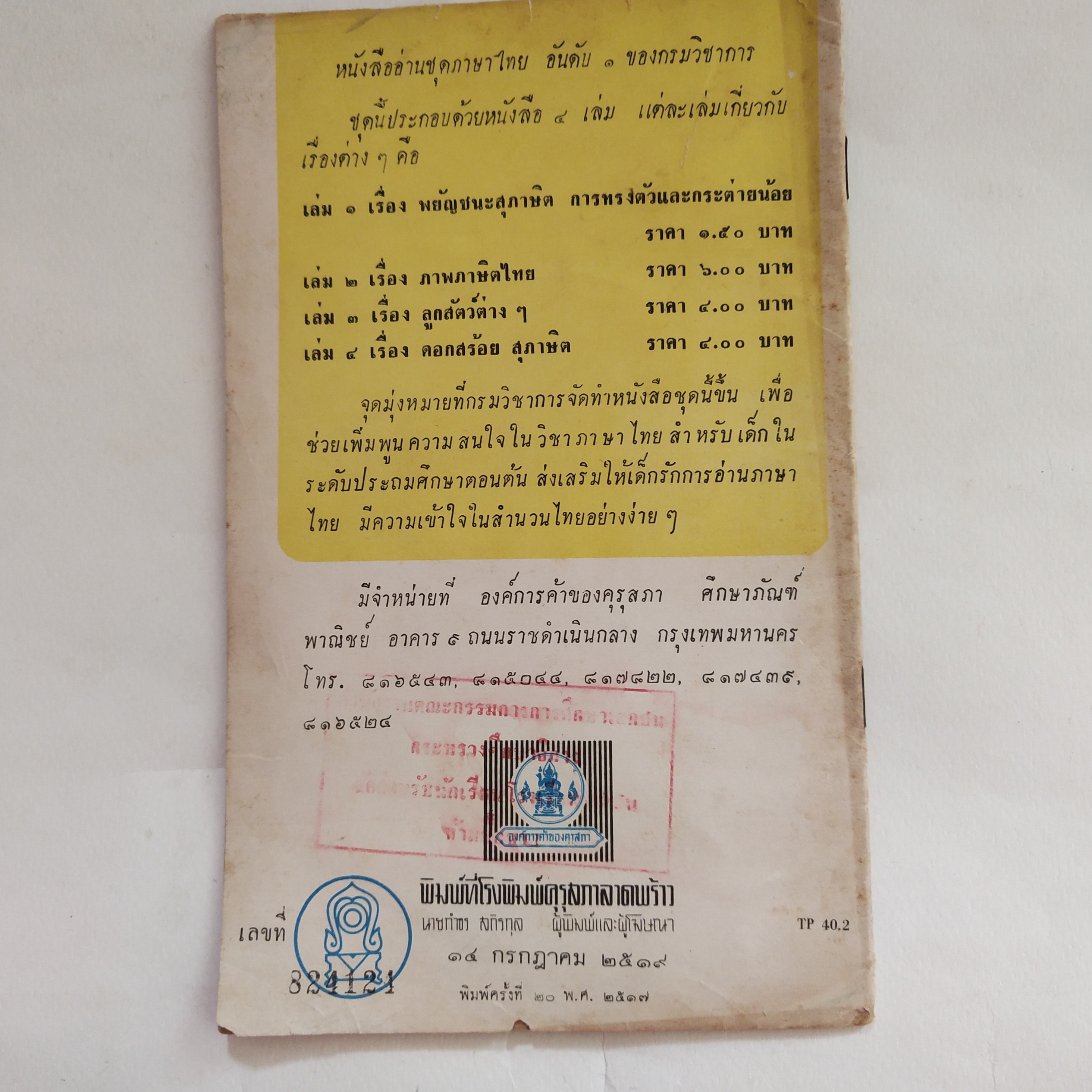 หนังสือเรียนเก่า** มีตำหนิตามภาพ นิทานร้อยบรรทัด เล่ม 3 เรื่อง ครูที่รักเด็ก ชั้นประถมปีที่ 4 ของกระทรวงศึกษาธิการ พิมพ์ครั้งที่ 21 พ.ศ 2519