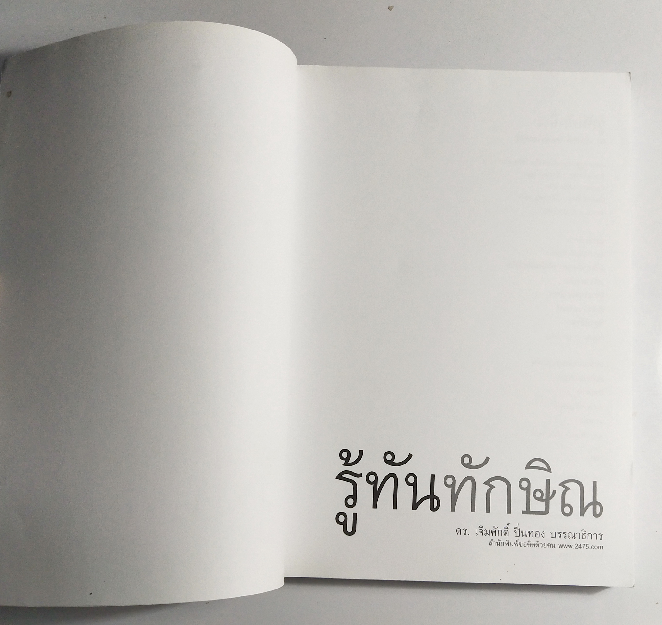 หนังสือประเด็นการเมือง ชอบทักษิณ ควรอ่าน ไม่ชอบทักษิณ ต้องอ่าน " รู้ทันทักษิณ" โดย ดร. เจิมศักดิ์ ปิ่นทอง บรรณาธิการ ระดม 14 ขุนพลคนรู้ทัน พิมพ์ครั้งแรก มีนาคม 2547