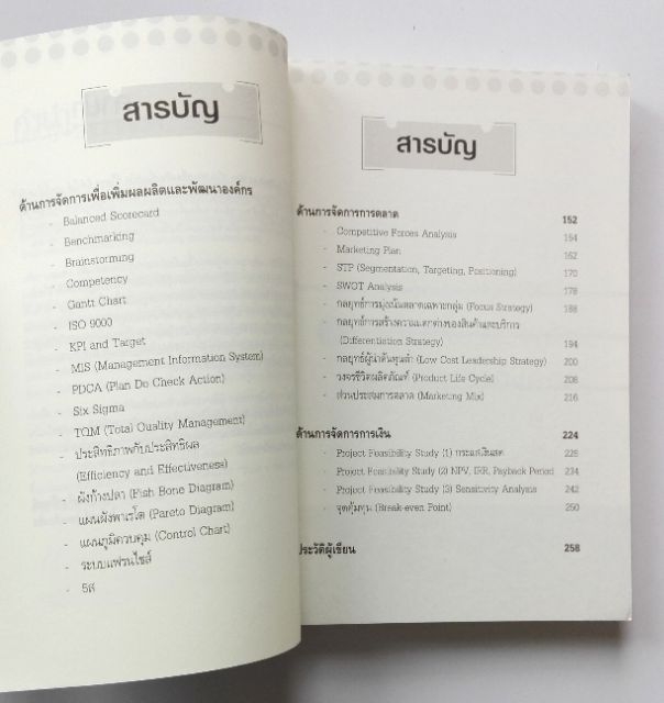 หนังสือการบริหารกำไร "Tools to Win 30 เครื่องมือเพิ่มกำไรที่ใครๆก็ทำได้" โดย บุรินทร์ เกล็ดมณี และไพโรจน์ รุ่งพงศ์วานิชย์**ปกมีตำหนิตามภาพ