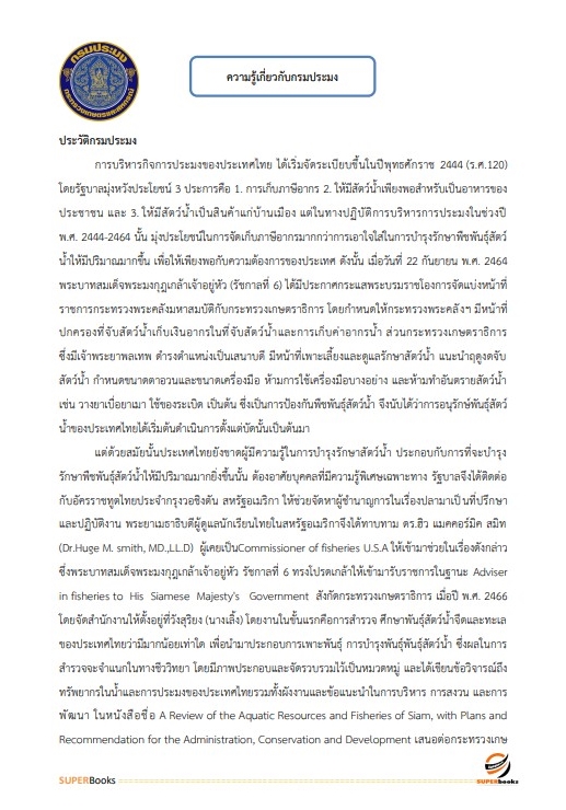 แนวข้อสอบ เจ้าพนักงานธุรการ กรมประมง
