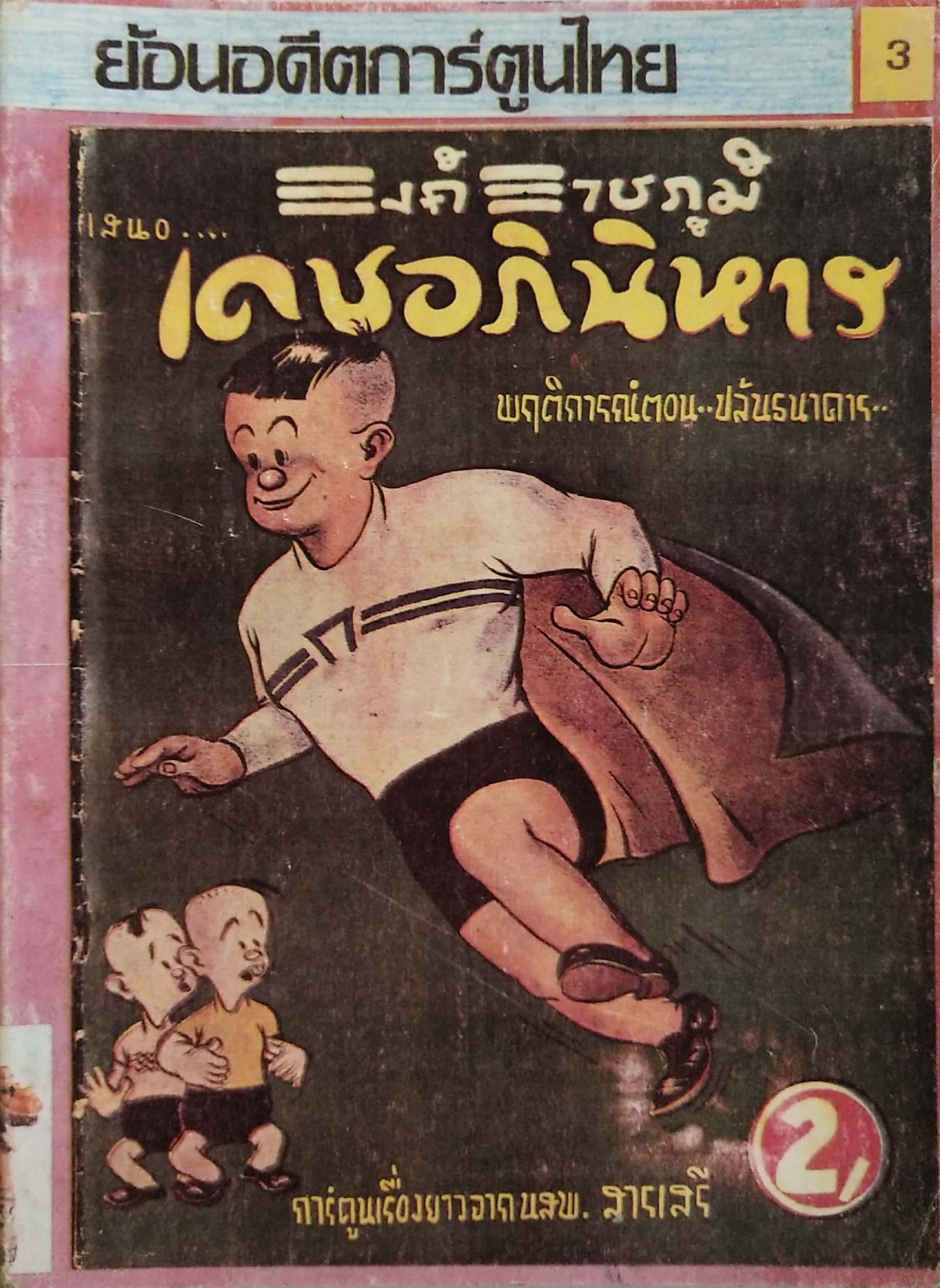 หนังสือเก่า ชุดย้อนอดีตการ์ตูนไทย โดย วรวิชญ์ เวชนุเคราะห์ ในชุด "เดชอภินิหาร" ของ "รงค์ ราชภูมิ" เก่าเก็บ สภาพใหม่ **มีตำหนิตามภาพ