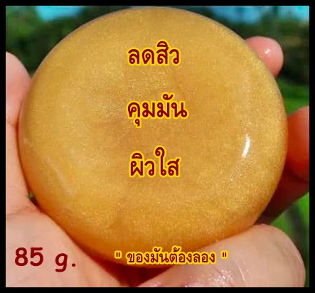 สบู่คอลลาเจนทองคำ คุมมัน ลดสิว ผิวใสวิ้ง ก้อนใหญ่ 85 กรัม. สุดคุ้ม แต่งหน้าติด ผิวไม่เป็นขลุย
