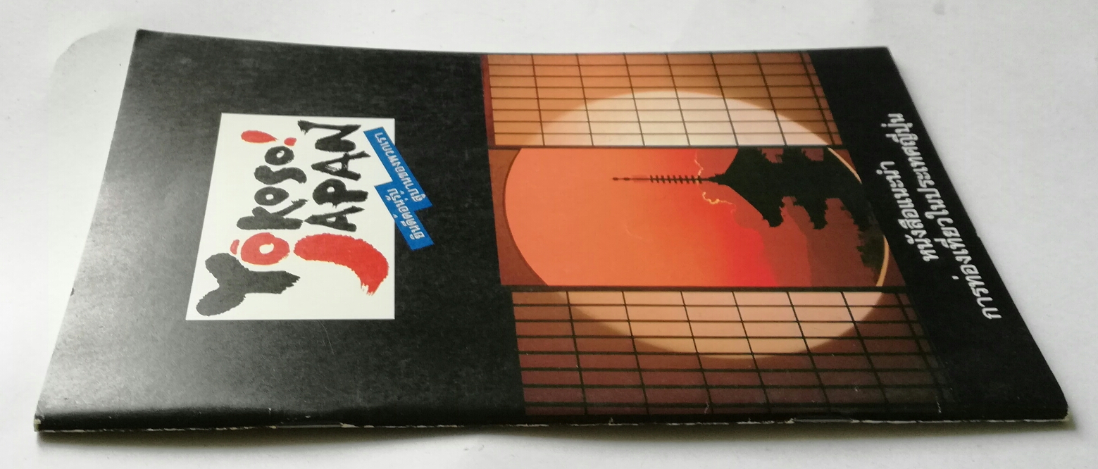 หนังสือแนะนำ การท่องเที่ยวในประเทศญี่ปุ่นYokoso Japan