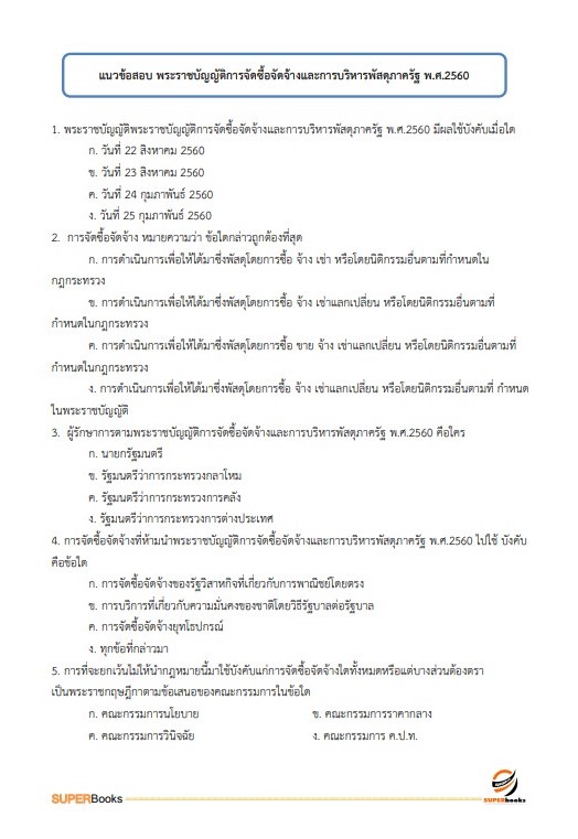 สรุปแนวข้อสอบ เจ้าพนักงานพัสดุปฏิบัติงาน กรมเจ้าท่า