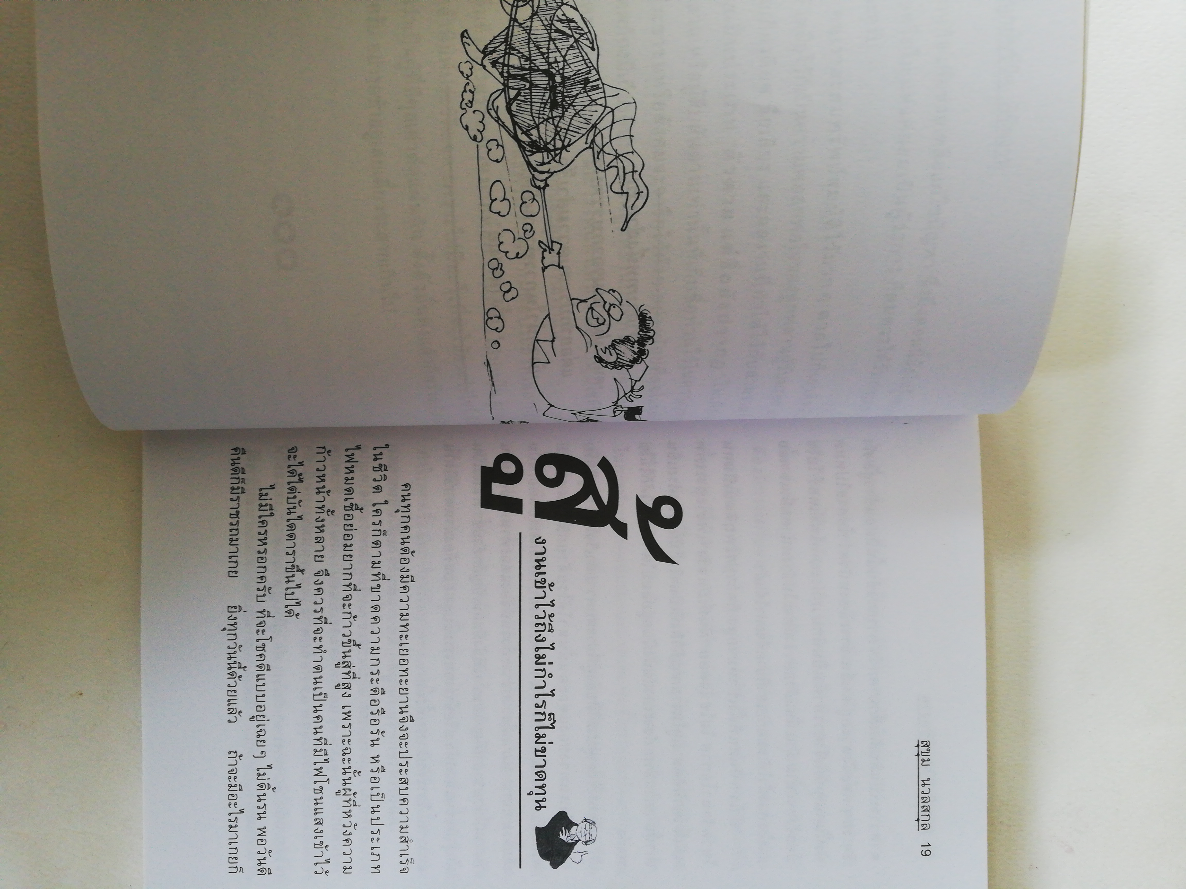 หนังสือเก่า ** มีรอยเก่าตามภาพ, สนุกกับชีวิต พิชิตงาน โดย อาจารย์สุขุม นวลสกุล พิมพ์ครั้งที่ 3 ข้อคิดจากประสบการณ์ของยอดวิทยากร และนักพูดที่รวยอารมณ์ขัน