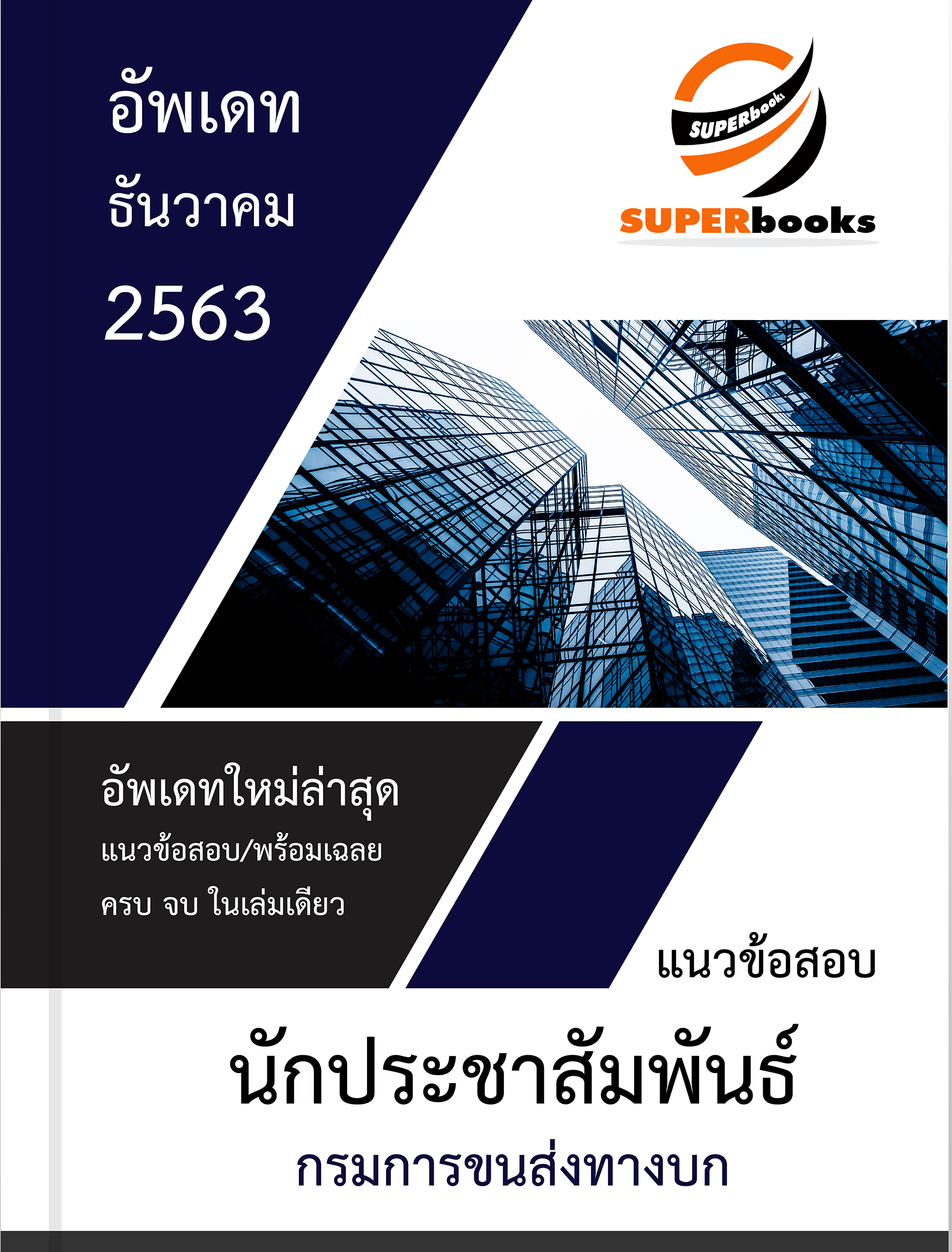 แนวข้อสอบ นักประชาสัมพันธ์ กรมการขนส่งทางบก