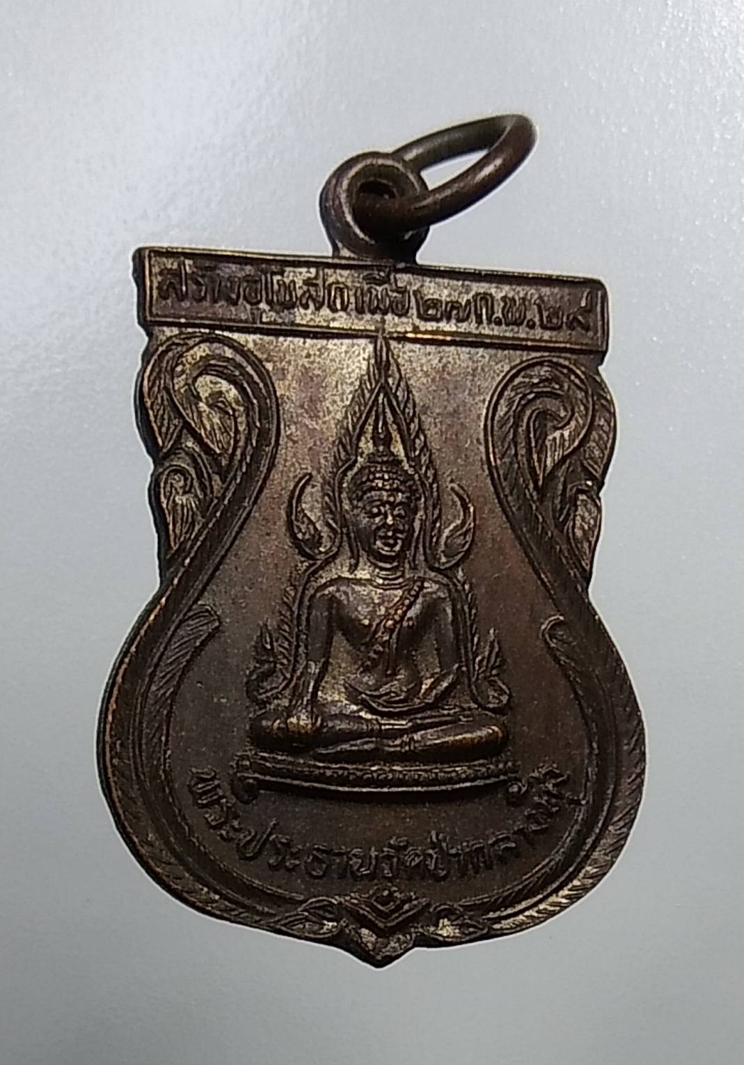 A387 เหรียญพระประธาน วัดป่ากลางทุ่ง จ.ปทุมธานี ปี2529