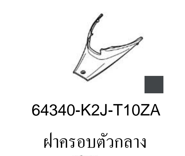 ฝาครอบกลาง เวฟ110ไอ(ปี2021-24)พลาสติกดำ