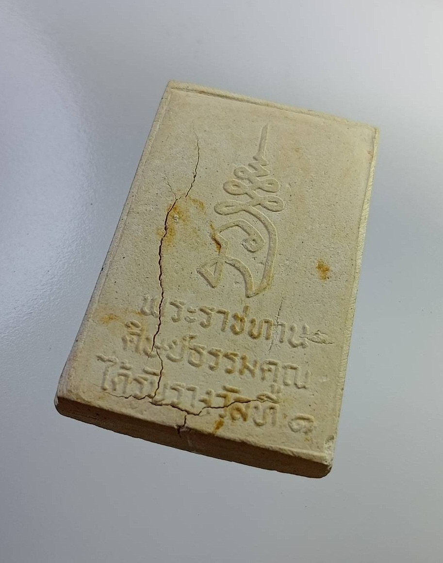 ผ2790 พระสมเด็จ สมเด็จพระเทพ ฯ พระราชทานโล่ห์ ศิษย์ธรรมคุณ ไดรับรางวัลที่ 1