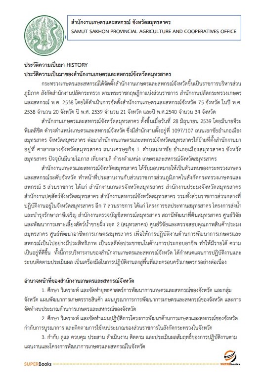 แนวข้อสอบ เจ้าหน้าที่วิเคราะห์นโยบายและแผน สำนักงานเกษตรและสหกรณ์ จังหวัดสมุทรสาคร