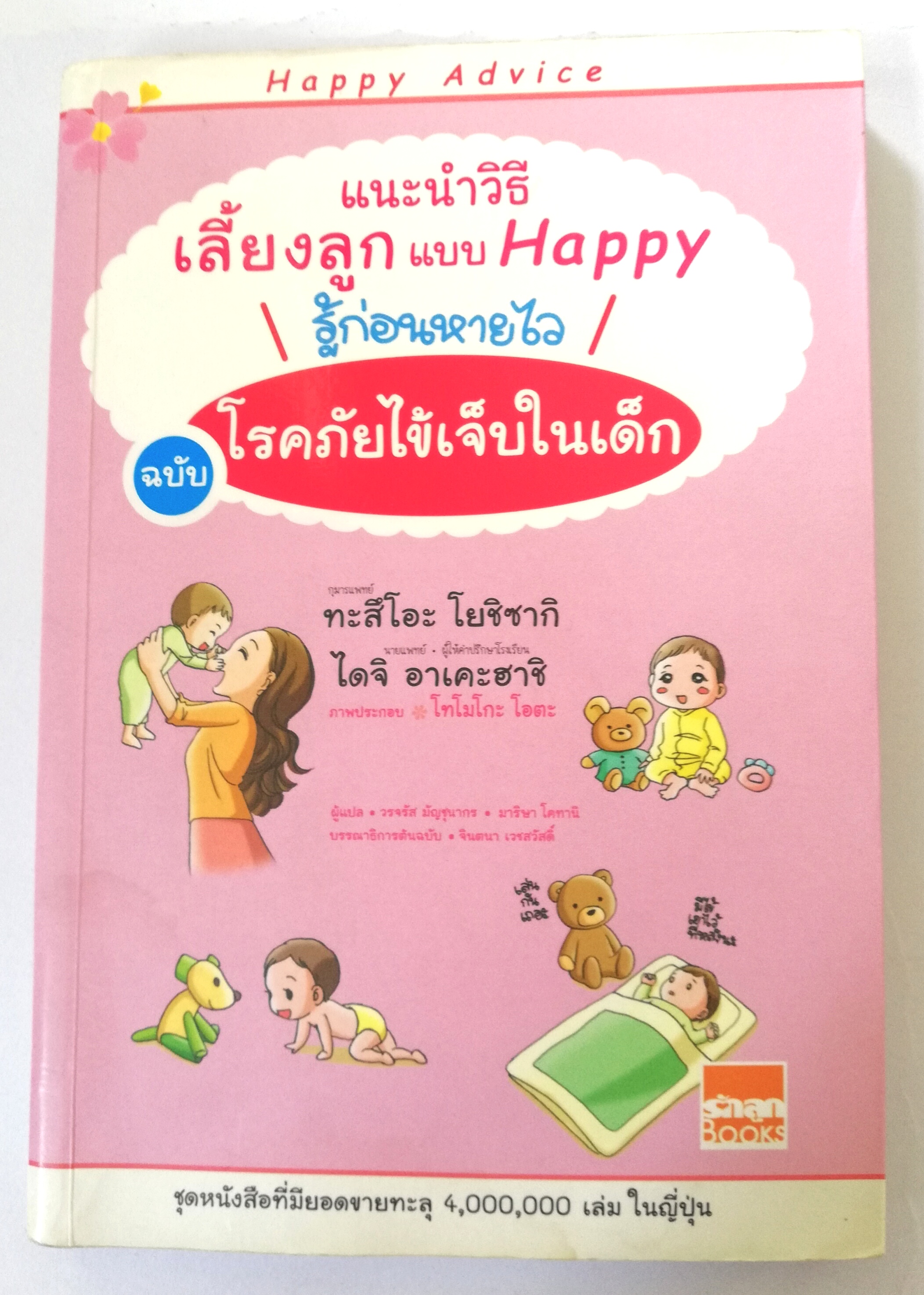 หนังสือแนะนำวิธีเลี้ยงลูกแบบแฮปปี้ หนังสือที่มียอดขายทะลุ 4,000,000 เล่มในญี่ปุ่น ,รู้ก่อนหายใว ฉบับ โรคภัยไข้เจ็บในเด็ก โดย กุมารแพทย์ ทะสึโอะ โยชิซากิ ,นายแพทย์ ไดจิ อาเคะฮาชิ แปลโดย วรจรัส มัญชุนากร ,มาริษา โคทานิ ***หนังสือมีตำหนิ ตามภาพ