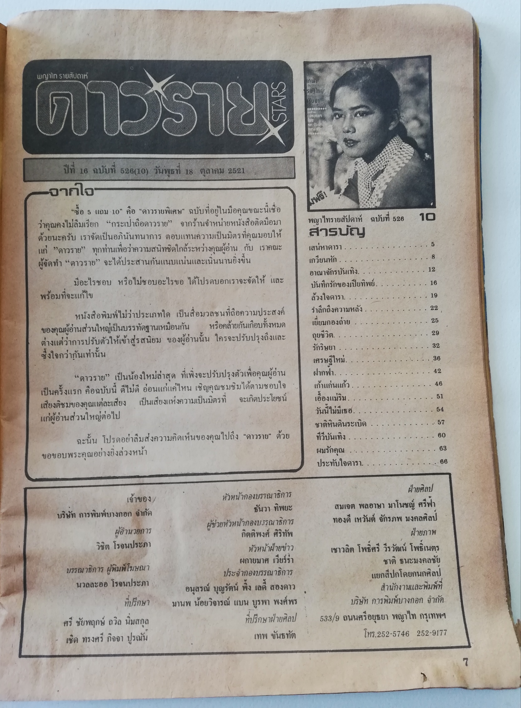 นิตยสารดาราเก่าปี 2521 จากพญาไทรายสัปดาห์, ดาวราย ปกลลนา นิตยสารเพื่อวงการบันเทิงรายสัปดาห์ฉบับที่ 10 ฉบับพิเศษ 80 หน้าเต็มอิ่มพิมพ์ 4 สีพราวตาถึง 14 หน้า **หนังสือเก่า มีตำหนิ โปรดตรวจสอบทุกภาพ ไม่มีของแถม