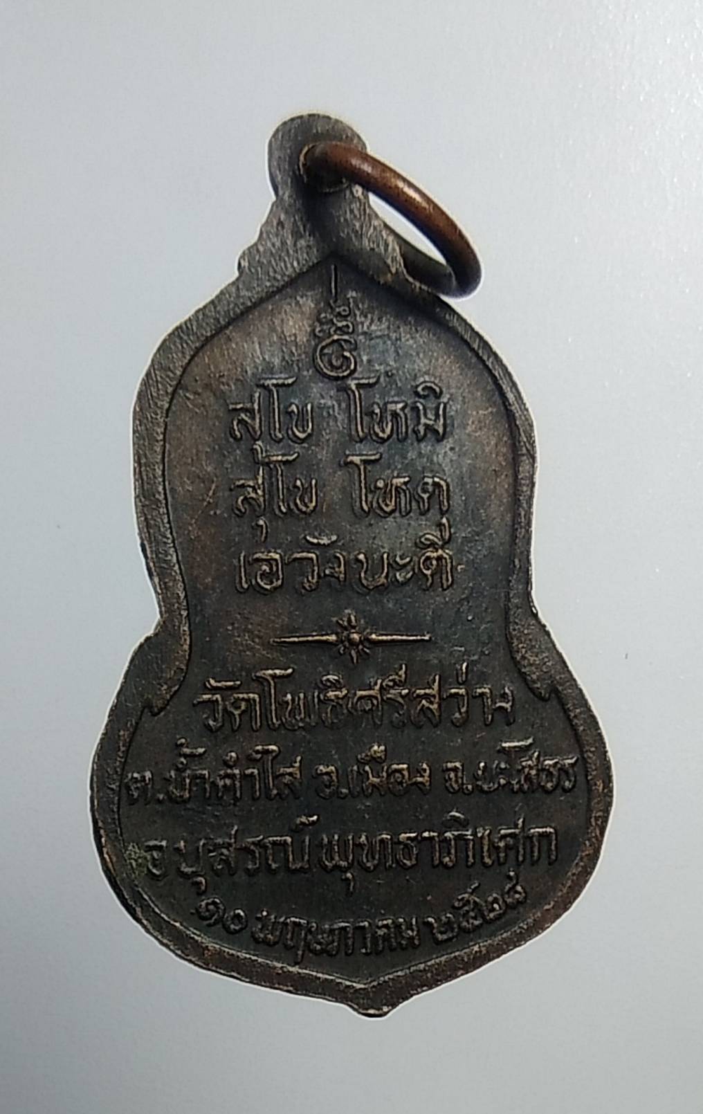 A822 เหรียญพระประธานโพธินนฺท วัดโพธิ์ศรีสว่าง จ.ยโสธร ปี2528