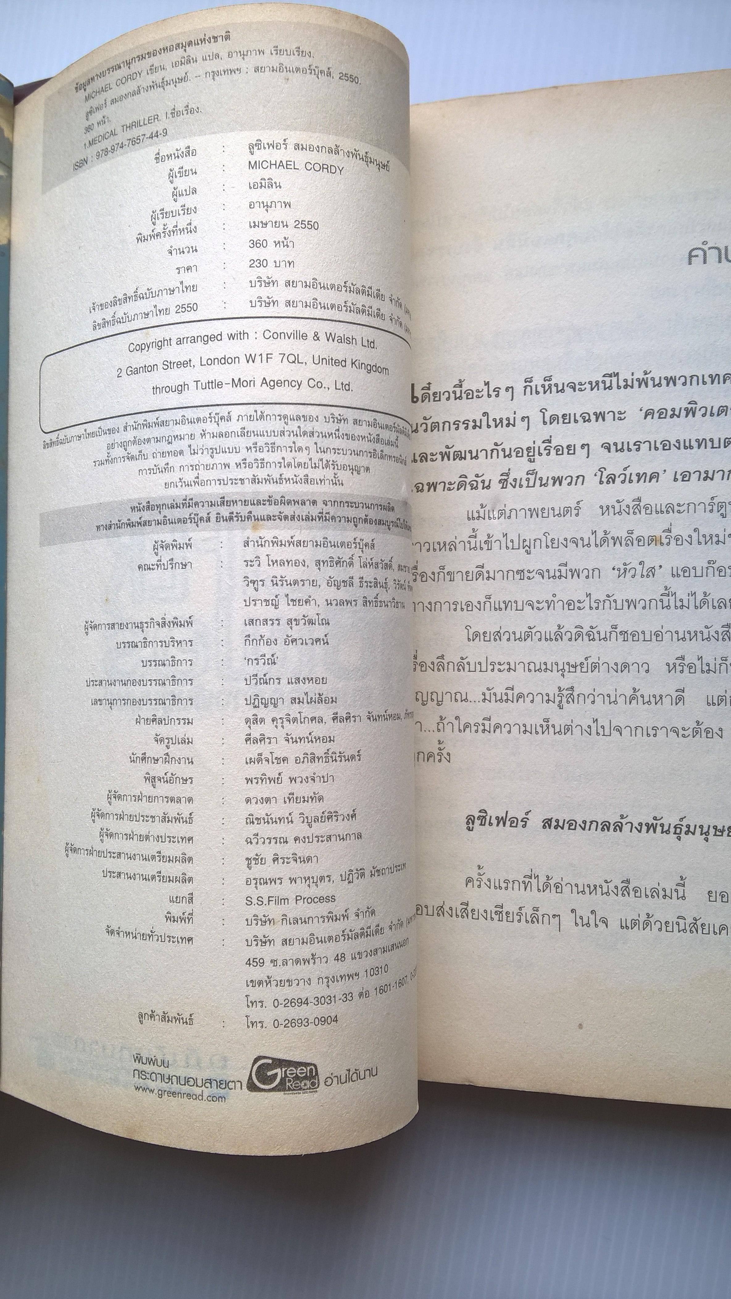 หนังสือนิยายขายดีอันดับ 1 จากนิวยอร์ค ไทม์ "Lucifer ลูซิเฟอร์-สมองกลล้างพันธุ์มนุษย์ " จะเกิดอะไรขึ้นเมื่อคอมพิวเตอร์คิดว่าตัวเองคือพระเจ้า โดย Micheal Cordy แปลโดย เอมิลิน เรียบเรียงโดย อานุภาพ