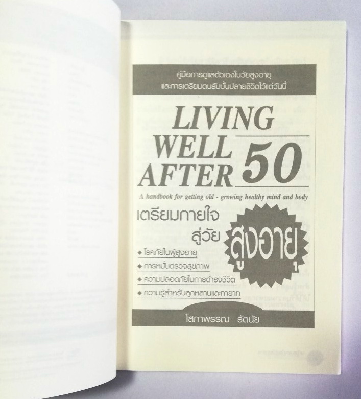 หนังสือเก่า คู่มือการดูแลตัวเองในวัยสูงอายุและการเตรียมตนรับบั้นปลายชีวิตไว้แต่วันนี้ Living Well After 50, a handbook for getting old-growing healthy mind and body เตรียมกายใจสู่วัย สูงอายุ โดย โสภาพรรณ รัตนัย พิมพ์ครั้งที่ 1 เมษายน 2548 -โรคภัยในผู้สูงอ