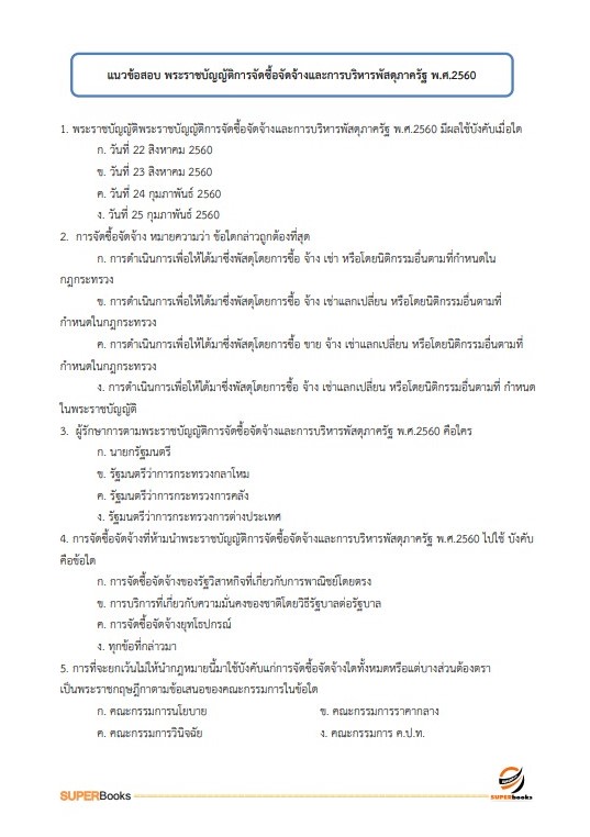 แนวข้อสอบ เจ้าพนักงานพัสดุปฏิบัติงาน กรมสนับสนุนบริการสุขภาพ