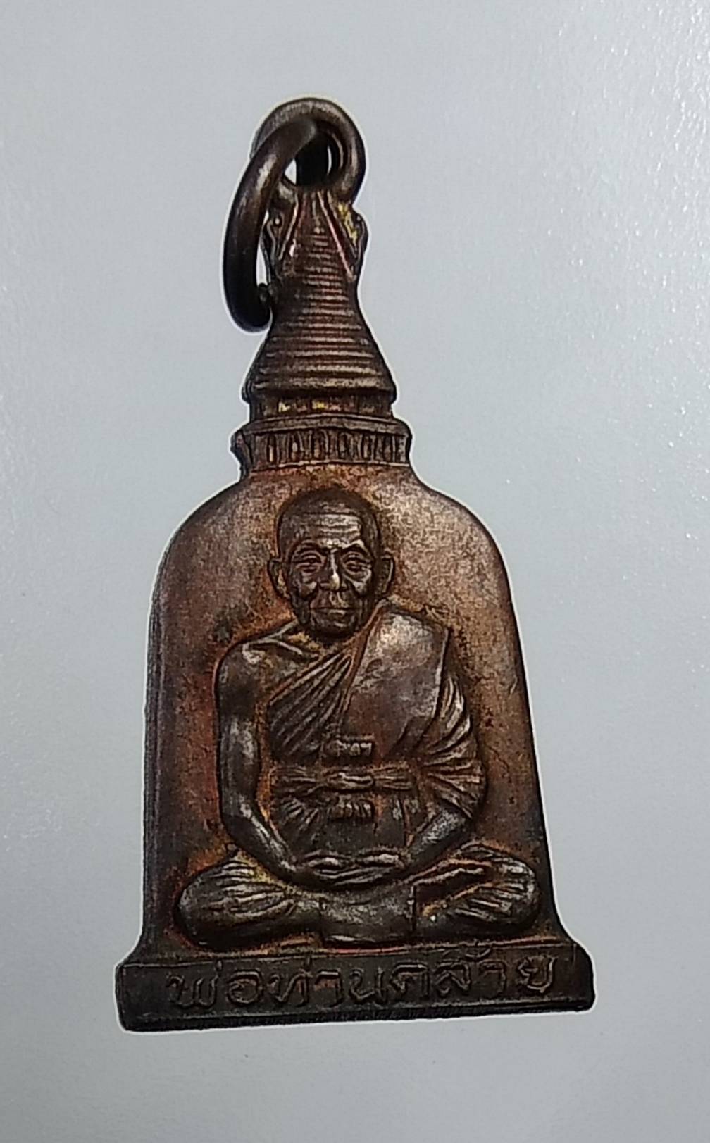 A538 เหรียญระฆัง พ่อท่านคล้าย รุ่นวัดธาตุน้อย จ.นครศรีธรรมราช