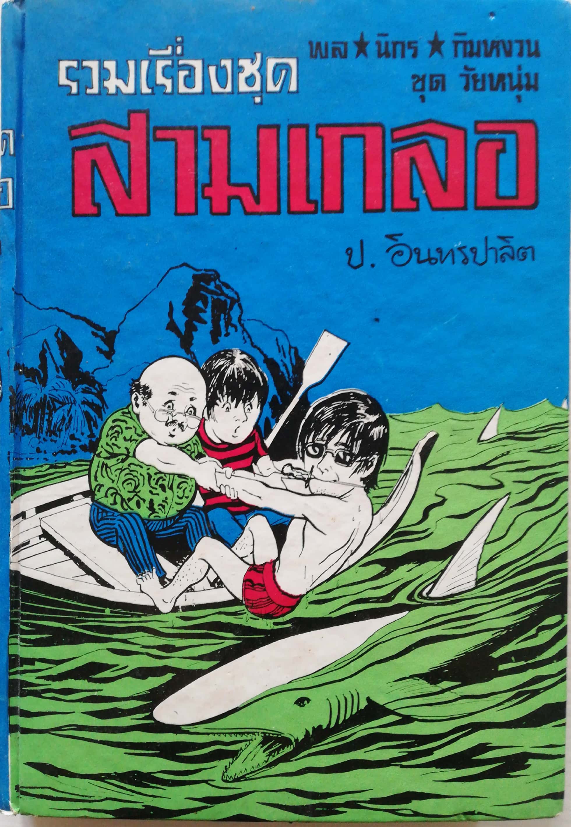 รวมเรื่องชุดสามเกลอ พล นิกร กิมหงวน ชุด วัยหนุ่ม ฉบับที่แท้จริง โดย ป.อินทรปาลิต เล่มเดียวจบ ***หนังสือมีรอยเขียนที่ปกด้านใน มีรอยเขียนที่สันหนังสือด้านหน้ากระดาษ, ผดุงศึกษา, พิมพ์ครั้งแรกระหว่าง 2473-2493, พิมพ์โฆษณา 2533 ตอน: สมบัติมหาโจร, เกาะฉลาม, ธิด
