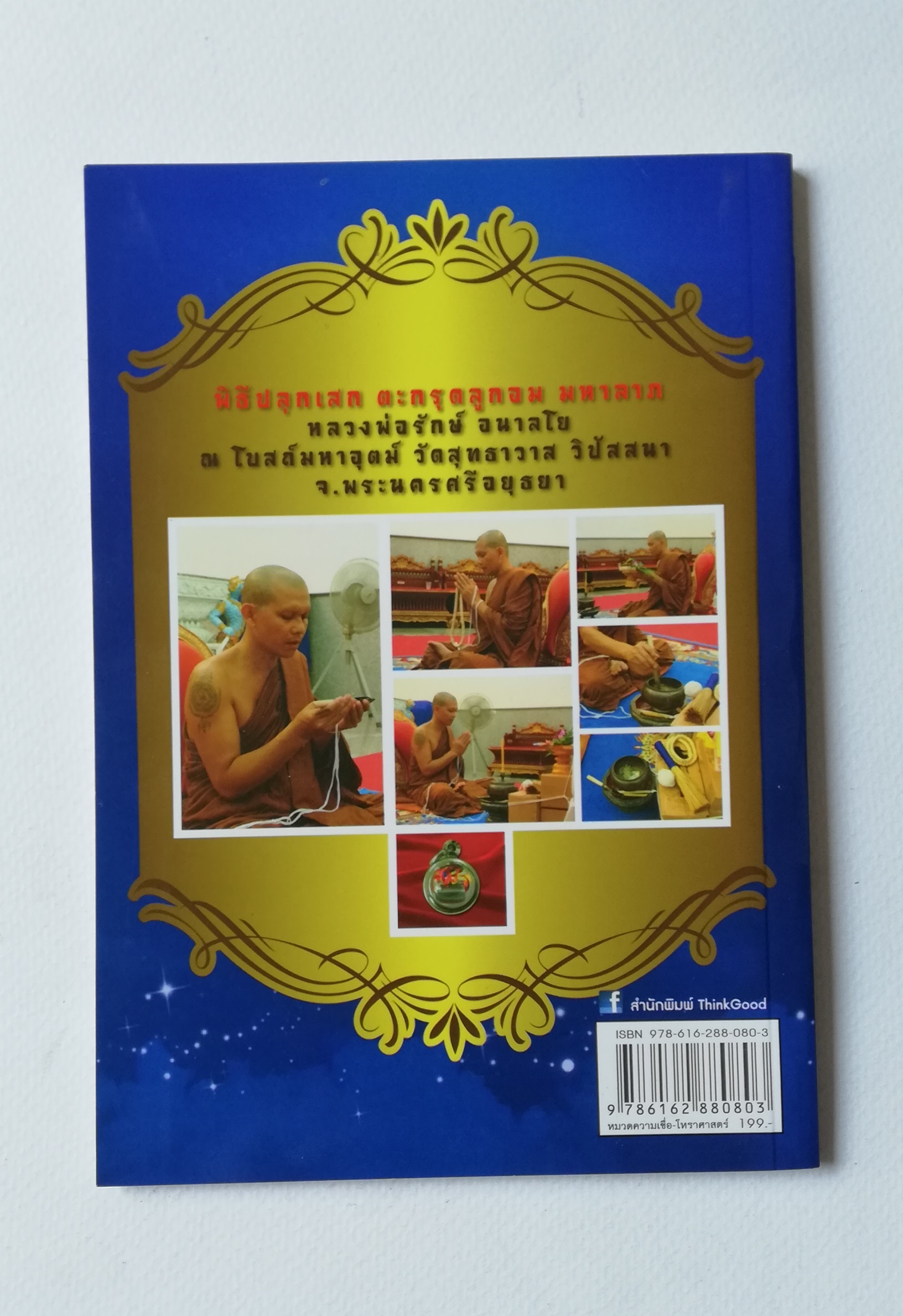 มีหลายภาพ, หนังสือวัตถุมงคล(เฉพาะหนังสือ) , แคล้วคลาด คงกระพัน บันดาลโชค มุแล้วรวย ,ตะกรุดลูกอมมหาลาภ โดย หลวงพ่อรักษ์ อนาลโย (พระเกจิอาจารย์ ผู้สร้างพุทธมณฑลพระนครศรีอยุธยา) เจ้าของอมตะวาจา ขลังไม่ขลัง อยู่ที่จิต เรียบเรียงโดย แก้วธารา ปีที่พิมพ์ 2556