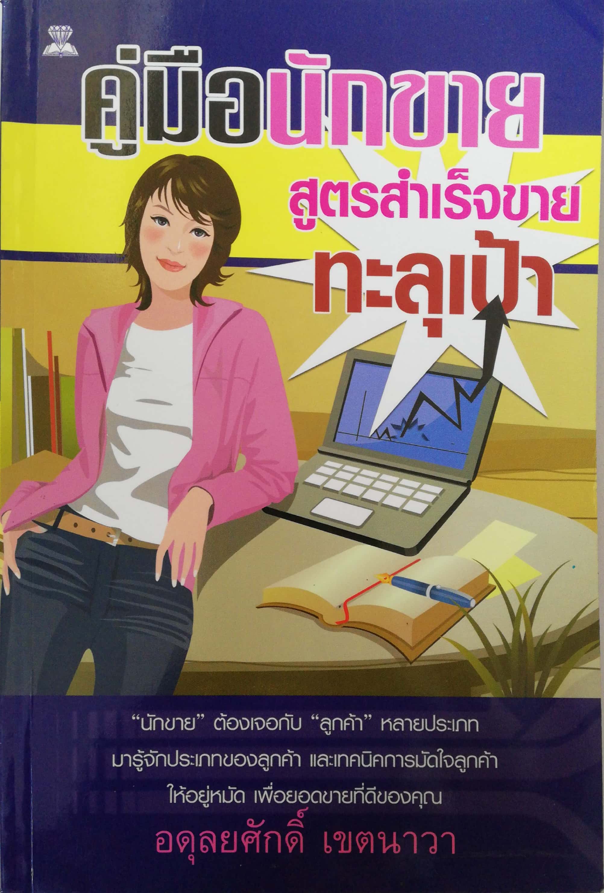 หนังสือการขาย**มีรอยเปื้อนที่หน้าแรก "คู่มือนักขาย" สูตรสำเร็จขายทะลุเป้า โดย อดุลยศักดิ์ เขตนาวา นักขาย ต้องเจอกับ ลูกค้า หลายประเภท มารู้จักประเภทของลูกค้า และเทคนิคการมัดใจลูกค้าให้อยู่หมัด เพื่อยอดขายที่ดีของคุณ
