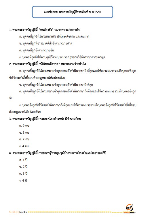 แนวข้อสอบ นักจิตวิทยา กรมราชทัณฑ์
