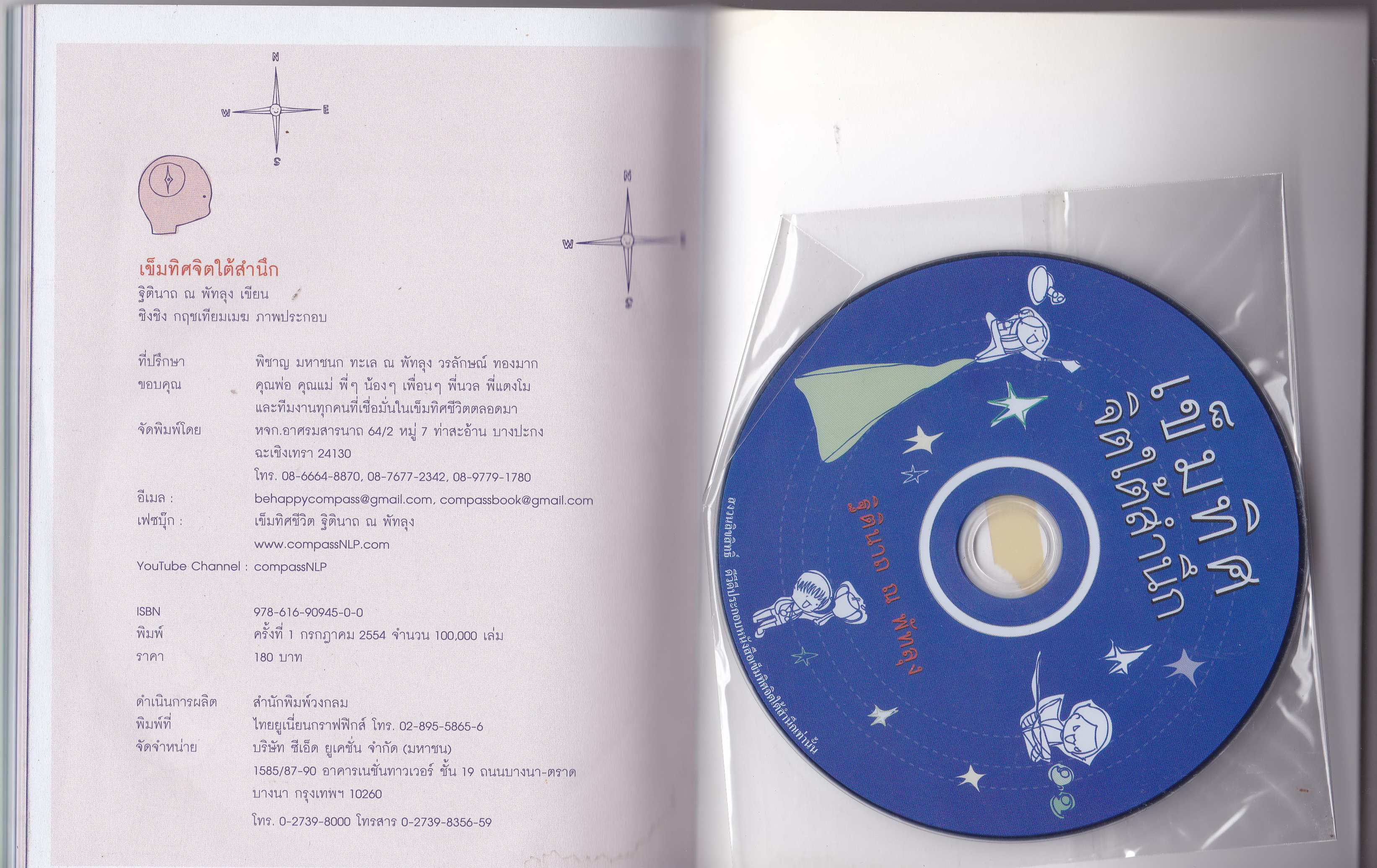 หนังสือแนวพัฒนาจิตใจ "เข็มทิศจิตใต้สำนึก" สิ่งที่เราอาจไม่รู้ว่าเราไม่รู้ โดย ฐิตินาถ ณ พัทลุง พร้อมแผ่น CD หนังสือสภาพใหม่ ปกเปื้อนทั้งด้านหน้าและหลัง ตามภาพ